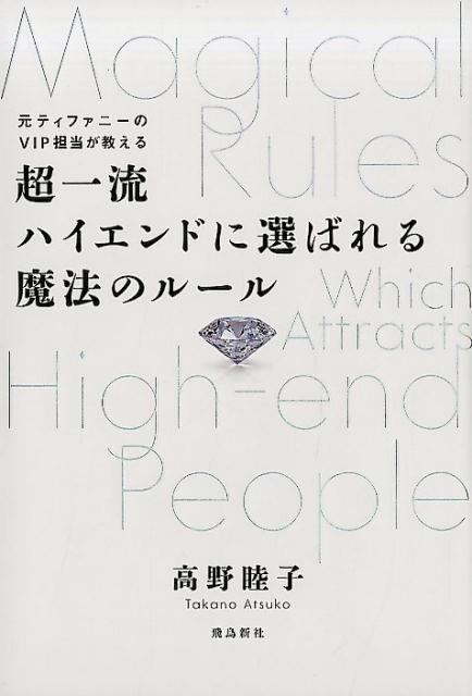 超一流ハイエンドに選ばれる魔法のルール 元ティファニーのVIP担当が教える [ 高野睦子 ]