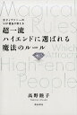 超一流ハイエンドに選ばれる魔法のルール 元ティファニーのVIP担当が教える [ 高野睦子 ]