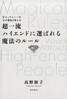 超一流ハイエンドに選ばれる魔法のルール