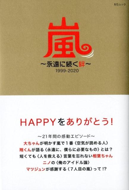 嵐～永遠に続く絆～1999-2020 （MSムック） [ 栗原徹 ]