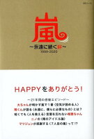 嵐〜永遠に続く絆〜1999-2020