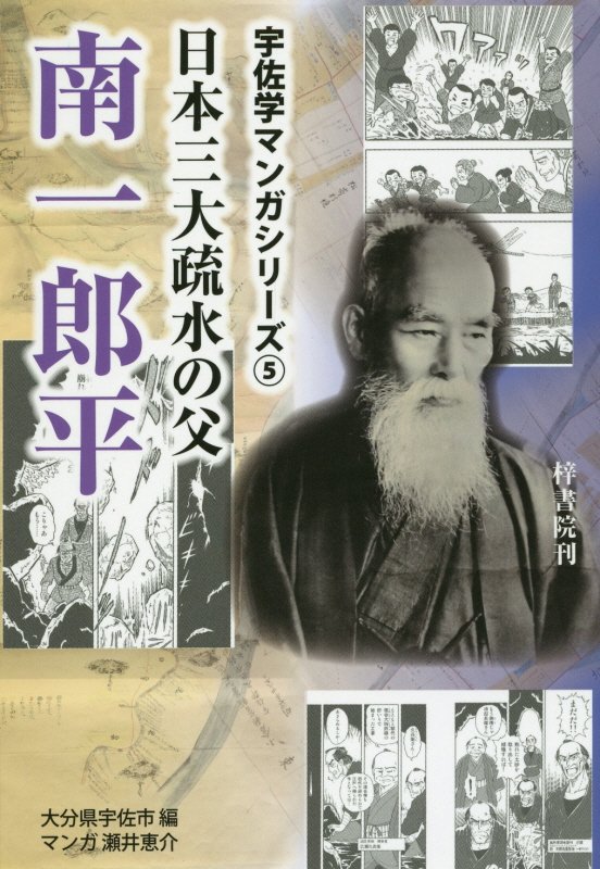 日本三大疏水の父南一郎平