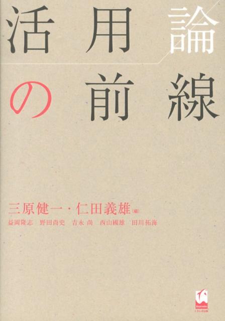 活用論の前線