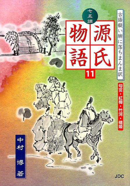 七五調源氏物語（11）