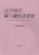 江戸時代輸入蘭医書要覧