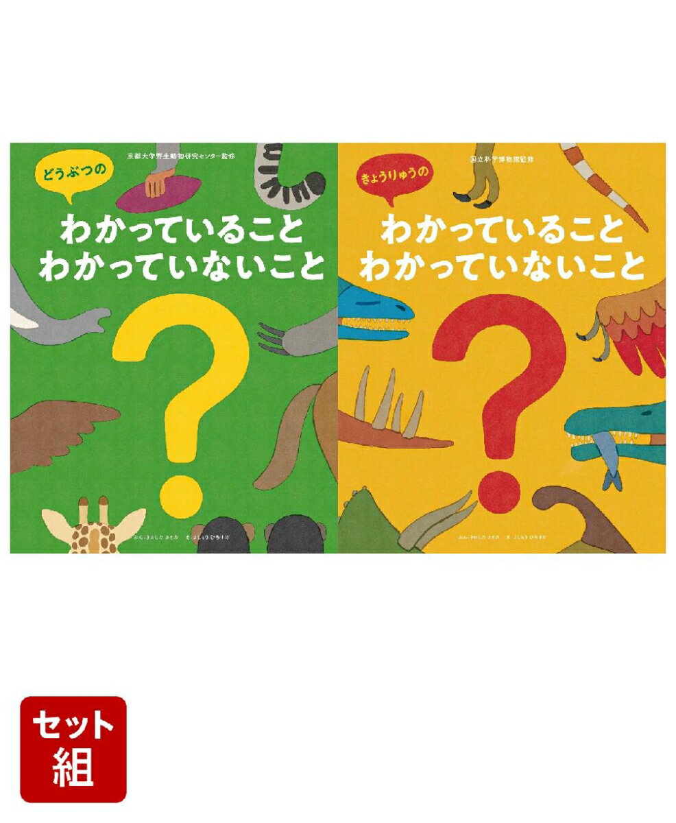 わかっていること・いないこと　2冊セット