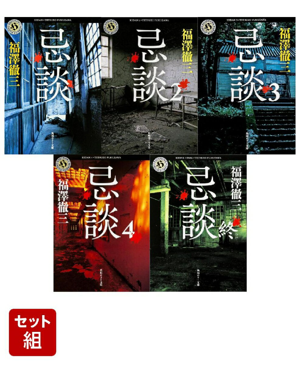 忌談 1〜5巻セット