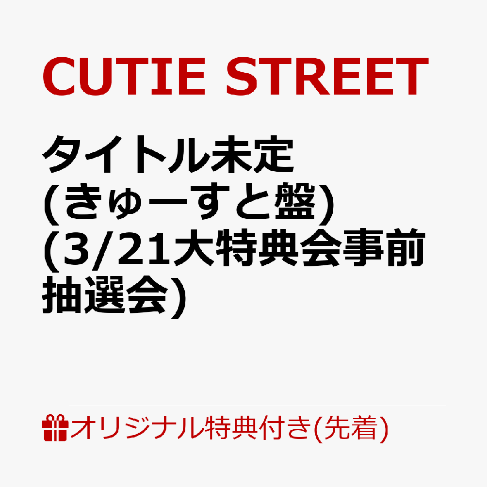 【楽天ブックス限定先着特典】【クレジットカード決済限定】タイトル未定 (きゅーすと盤)(3/21大特典会事前抽選会抽選権)