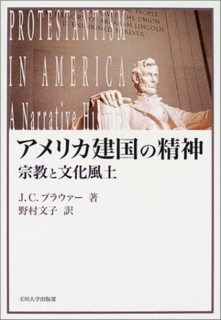 【バーゲン本】アメリカ建国の精神