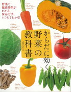 【バーゲン本】からだに効く　野菜の教科書