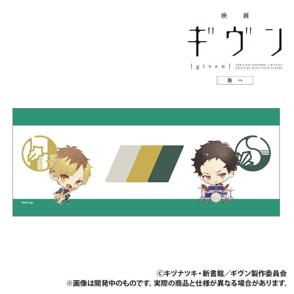 映画 ギヴン 海へ フェイスタオル syh