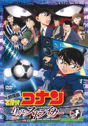 劇場版 名探偵コナン 11人目のストライカー スタンダード エディション 高山みなみ
