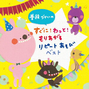 普段づかいの すぐに!わっともりあがる!リピートあそび ベスト