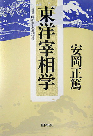 東洋宰相学新装版