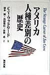 アメリカ人種差別の歴史新装版の表紙