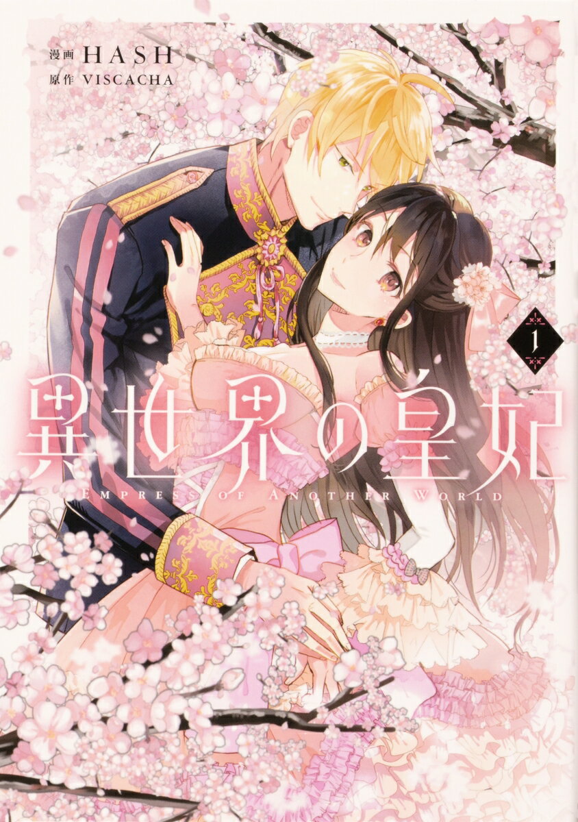 異世界の皇妃 1巻 表紙