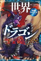 ファーヴニル、ラドン、ヤマタノオロチ…ゲームでおなじみのドラゴンも！！世界のドラゴン・龍の知られざる物語が、まんがでわかる！