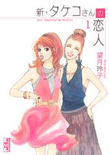 新・タケコさんの恋人（1）