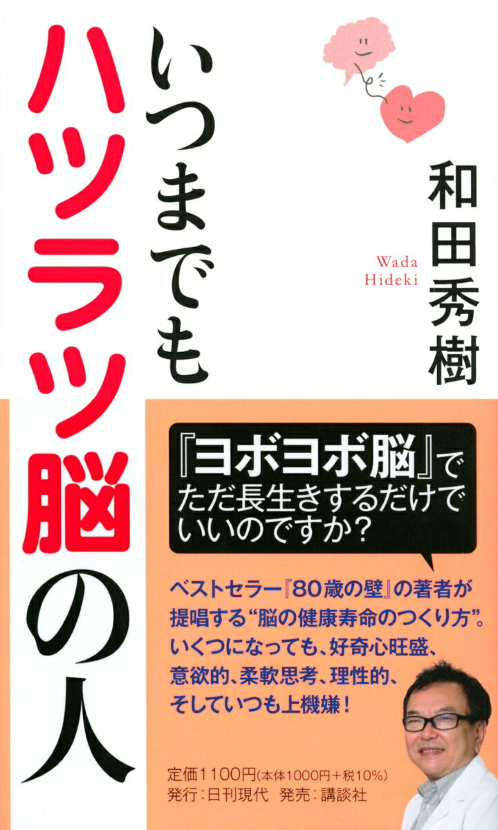 いつまでもハツラツ脳の人 [ 和田 秀樹 ]