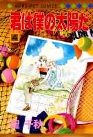 君は僕の太陽だ（4）