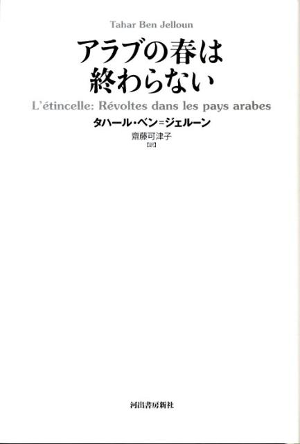 アラブの春は終わらない