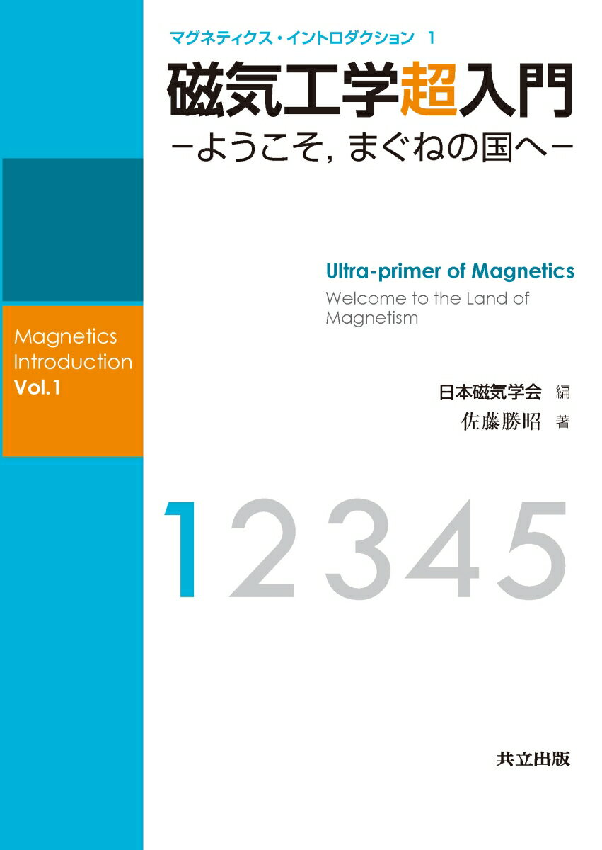 磁気工学超入門 ようこそ，まぐねの国へ （マグネティクス・イントロダクション　1） [ 日本磁気学会 ...