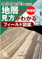 地層の見方がわかるフィールド図鑑増補版