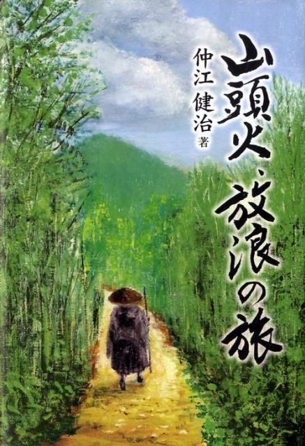 山頭火・放浪の旅 [ 仲江健治 ]