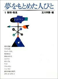 夢をもとめた人びと（1）