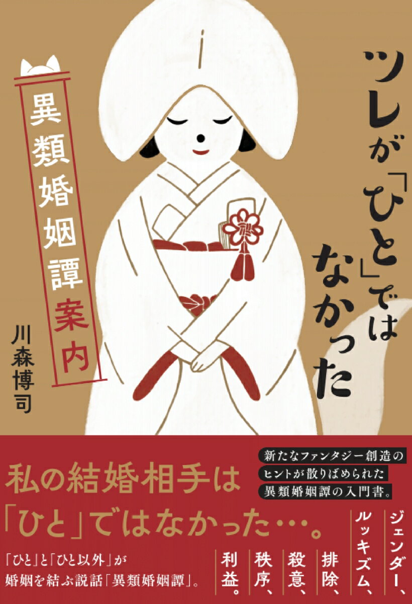 ツレが「ひと」ではなかった 異類婚姻譚案内 [ 川森博司 ]