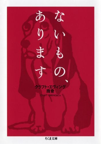 ないもの、あります （ちくま文庫） [ クラフト・エヴィング商会 ]