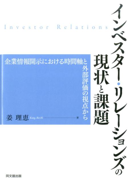 インベスター・リレーションズの現状と課題 企業情報開示における時間軸と外部評価の視点から [ 姜　理恵 ]