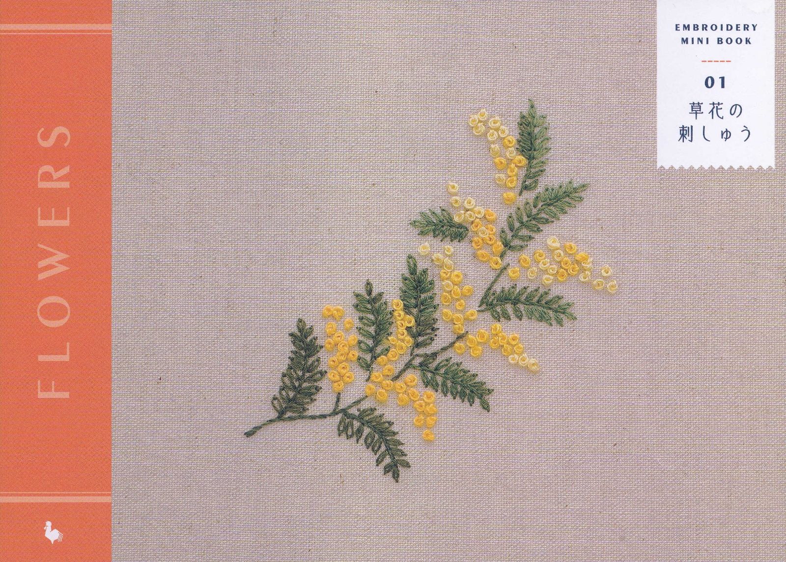 【謝恩価格本】EMBROIDERY MINI BOOK 01 FLOWERS 草花の刺しゅう