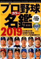 プロ野球カラー名鑑(2019)