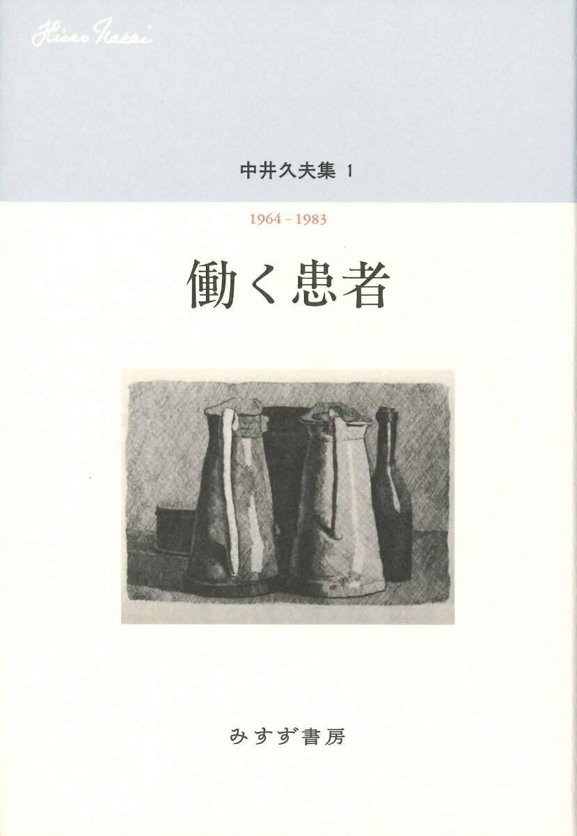 中井久夫集1--働く患者　1964-1983