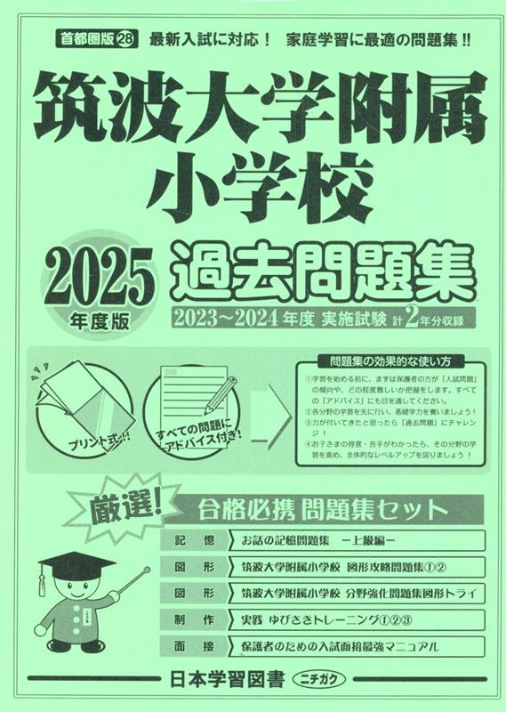 筑波大学附属小学校過去問題集（2025年度版）