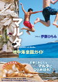 吸い込まれるような青い海の景色ばかりでなく、スケールの大きな歴史的遺産めぐりも大人気。宗教に根差した暮らしと町の風景に密着し、様々なアクティビティの情報もお届けします！