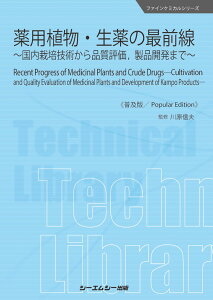 薬用植物・生薬の最前線《普及版》 ～国内栽培技術から品質評価、製品開発まで～ （ファインケミカル） [ 川原信夫 ]