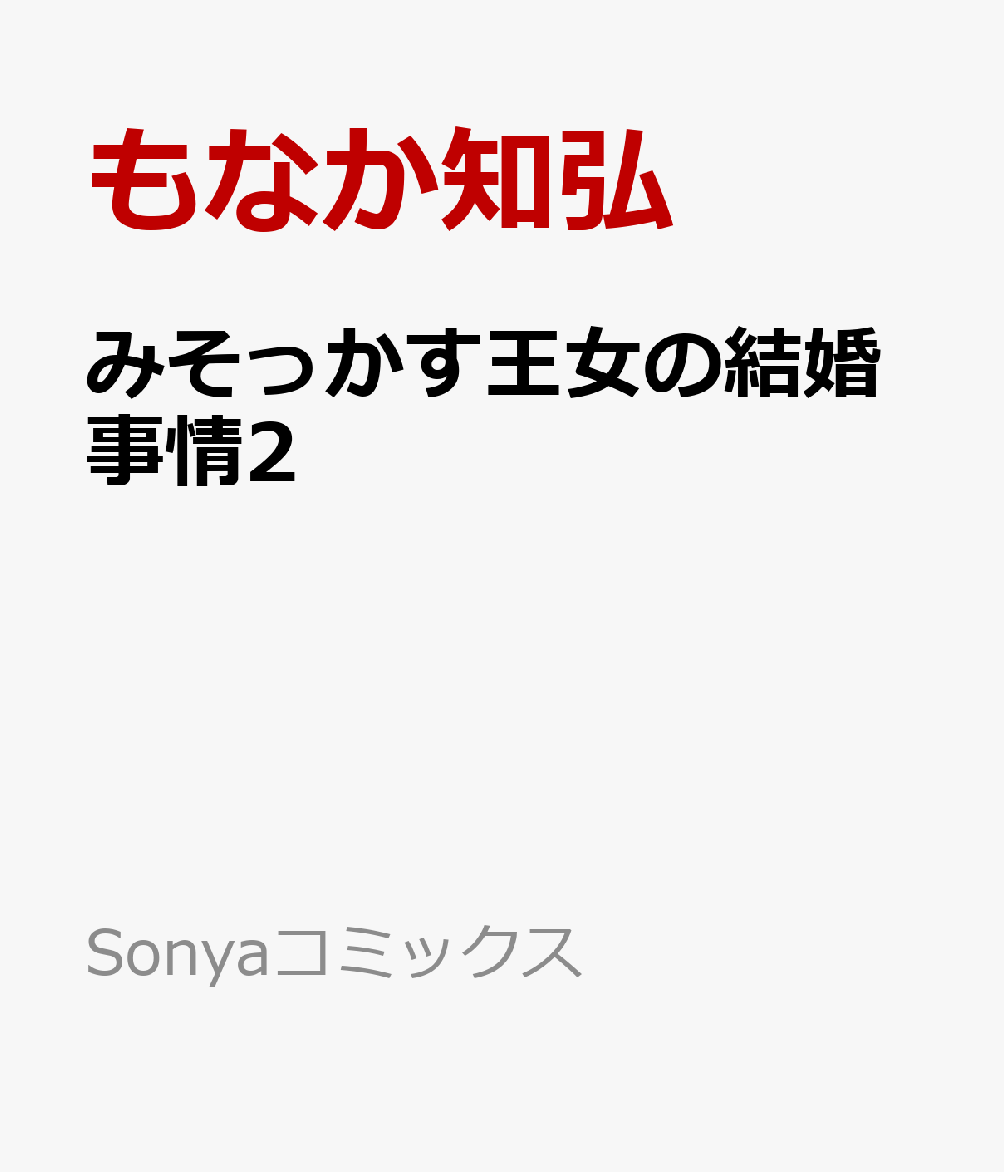みそっかす王女の結婚事情2