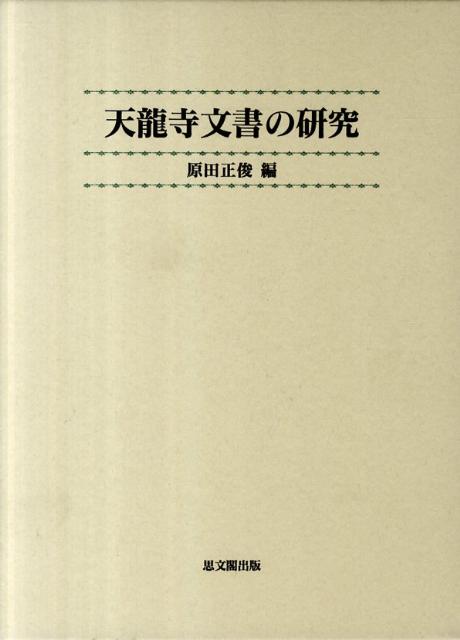 天龍寺文書の研究 