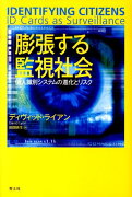 膨張する監視社会