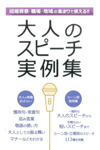 大人のスピーチ実例集 冠婚葬祭職場地域の集まりで使える！！ [ 土屋書店 ]