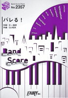 バレる!