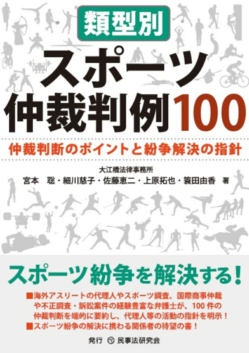 類型別スポーツ仲裁判例100