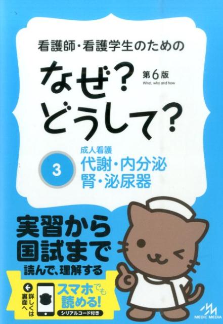 看護師・看護学生のためのなぜ？どうして？（3）第6版