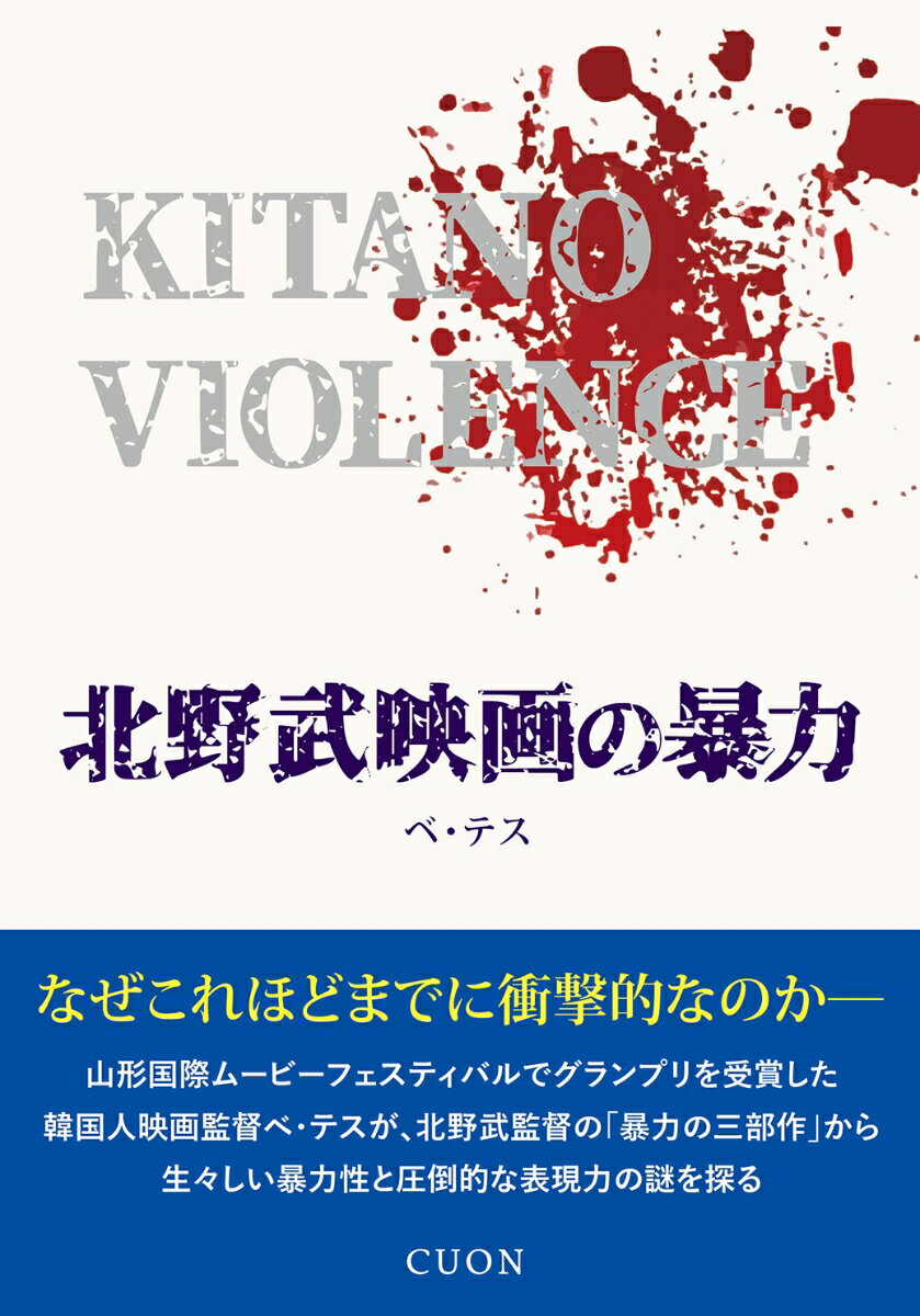 なぜこれほどまでに衝撃的なのかー山形国際ムービーフェスティバルでグランプリを受賞した韓国人映画監督ベ・テスが、北野武監督の「暴力の三部作」から生々しい暴力性と圧倒的な表現力の謎を探る。