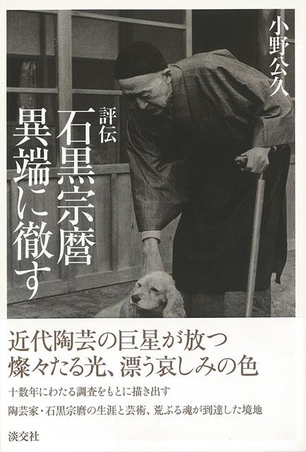 【バーゲン本】評伝石黒宗麿異端に徹す