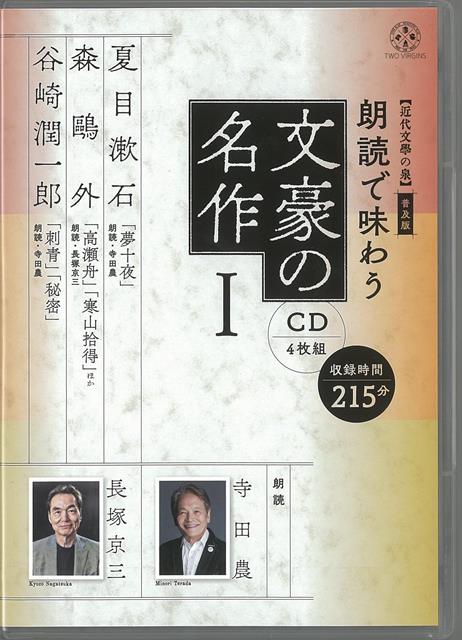 【バーゲン本】普及版　朗読で味わう文豪の名作　1　CD4枚組ー近代文學の泉