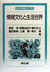 情報文化と生活世界 （社会と情報ライブラリ） [ 栗原孝 ]