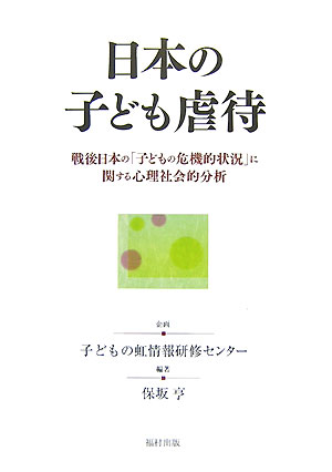 日本の子ども虐待